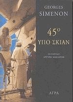 45 υπό σκιάν