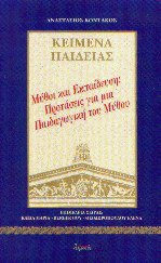 Κείμενα παιδείας 13 - Μύθοι και εκπαίδευση: προτάσεις για μια παιδαγωγική του μύθου