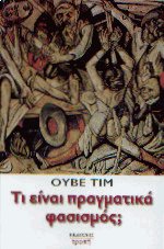 Τι είναι πραγματικά φασισμός;