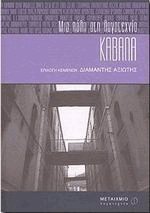 Καβάλα μια πόλη στη λογοτεχνία