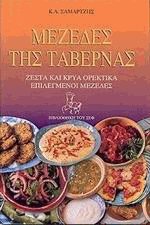 Μεζέδες της ταβέρνας