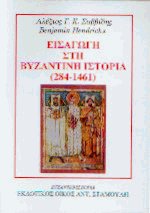 Εισαγωγή στη Βυζαντινή ιστορία (284-1461)