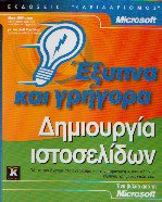 Δημιουργία ιστοσελίδων έξυπνα και γρήγορα