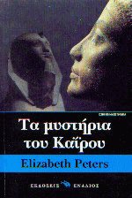 Τα μυστήρια του Καΐρου