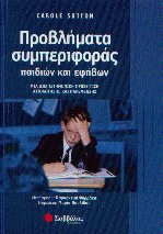 Προβλήματα συμπεριφοράς παιδιών και εφήβων