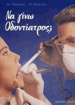 Να γίνω οδοντίατρος;