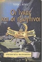 Οι Ίνκας και οι εξωγήινοι