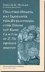 Πολιτική θεωρία και ιδεολογία των Βυζαντινών στην εποχή του Κωνσταντίνου Ζ Πορφυρογέννητου