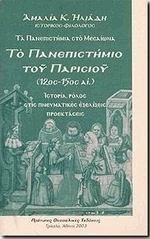 Τα πανεπιστήμια στο Μεσαίωνα. Το πανεπιστήμιο του Παρισιού 12ος-15ος αι.