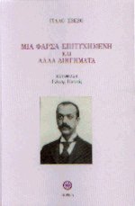 Μια φάρσα επιτυχημένη και άλλα διηγήματα
