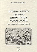 Ιστορικό λεξικό περιοχής Δήμου Ρίου Νομού Αχαΐας