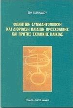 Φωνητική συνειδητοποίηση και διόρθωση παιδιών προσχολικής και πρώτης σχολικής ηλικίας
