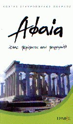 Αφαία ένας περίπατος σαν παραμύθι