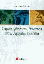 Γάμος, γέννηση, θάνατος στην Αρχαία Ελλάδα