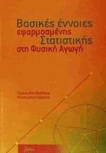 Βασικές έννοιες εφαρμοσμένης στατιστικής στη φυσική αγωγή