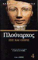 Ίσις και Όσιρις