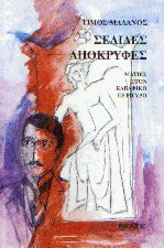 Σελίδες απόκρυφες
