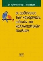 Οι ασθένειες των καναρινιών, ωδικών και καλλωπιστικών πουλιών