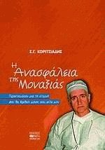 Η ανασφάλεια της μοναξιάς