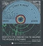 Εισαγωγή στις έννοιες και τις θεωρίες της φυσικής επιστήμης