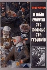 Η πάλη ενάντια στο φασισμό στη Γερμανία