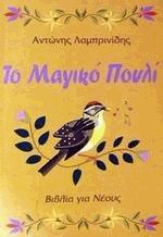 Το μαγικό πουλί