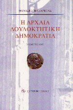 Η αρχαία δουλοκτητική δημοκρατία