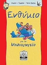 Ενθύμιο για το Νηπιαγωγείο