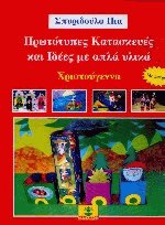 Πρωτότυπες κατασκευές και ιδέες με απλά υλικά - Χριστούγεννα