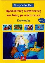 Πρωτότυπες κατασκευές και ιδέες με απλά υλικά - Καλοκαίρι