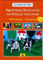 Πρωτότυπες κατασκευές και ιδέες με απλά υλικά - Φθινόπωρο Χειμώνας