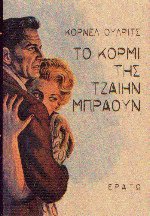 Το κορμί της Τζαίην Μπράουν
