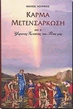 Κάρμα - Μετενσάρκωση