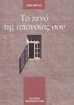Το κενό της απουσίας σου