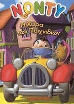Νόντυ. Η χώρα των παιχνιδιών