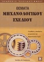 Θέματα μηχανολογικού σχεδίου