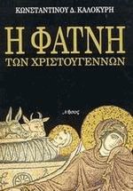 Η φάτνη των Χριστουγέννων