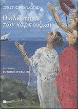 Ο κλέφτης των καρπουζιών