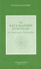 Το κατά Ιωάννην Ευαγγέλιο