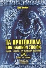 Τα πρωτόκολλα των Ελλήνων σοφών. Η ιστορία της ιατρικής επιστήμης