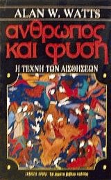 Άνθρωπος και φύση
