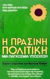 Η πράσινη πολιτική. Μια παγκόσμια υπόσχεση
