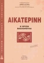Αικατερίνη