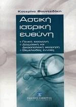 Αστική ιατρική ευθύνη