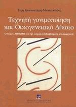 Τεχνητή γονιμοποίηση και οικογενειακό δίκαιο