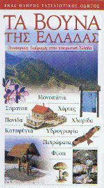 Τα βουνά της Ελλάδας