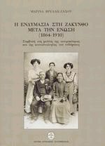 Η ενδυμασία στη Ζάκυνθο μετά την ένωση 1864-1910