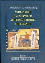 Αντισύλληψη και αμβλώσεις από την αρχαιότητα στο Βυζάντιο
