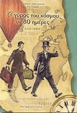 Ο γύρος του κόσμου σε 80 ημέρες-ΤΟΞΟ