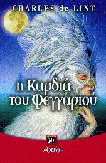 Η καρδιά του φεγγαριού